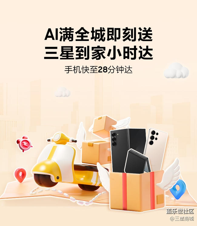 三星到家小时达|AI满全城即刻达，手机快至28分钟达