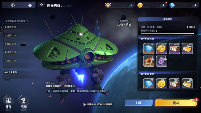 《高达钢铁之诗》【攻略】玩法简介丨世界挑战