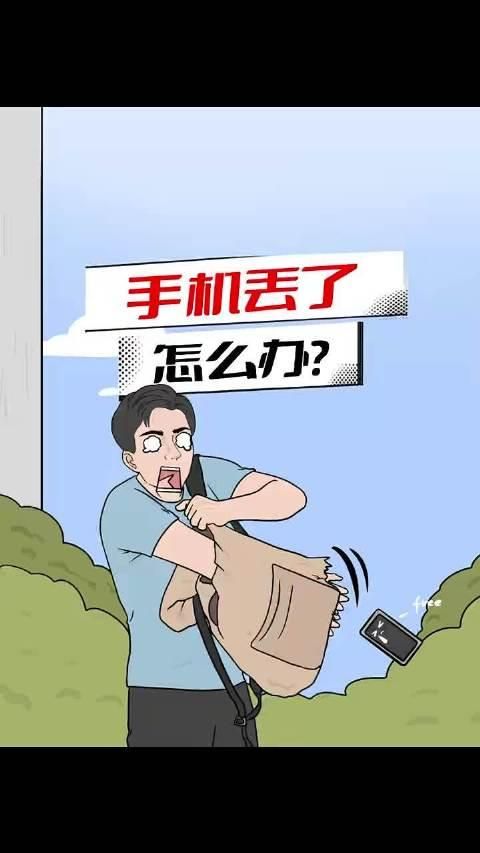 丢了手机，无法定位，谁的错？