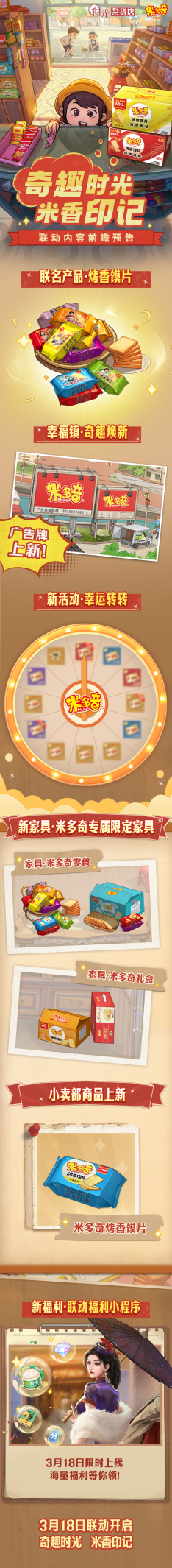 《时光杂货店》时光x米多奇联动