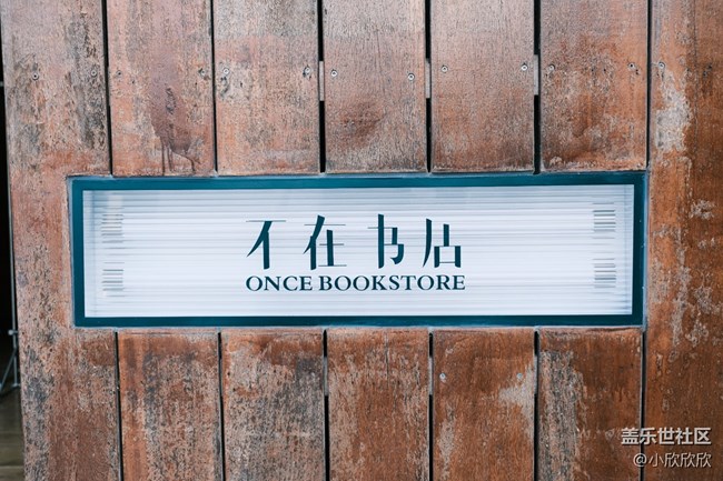 不在书店线下摄影活动