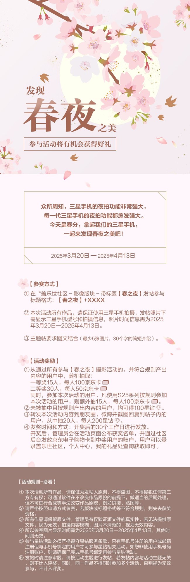 发现春夜之美  参与活动将有机会获得好礼