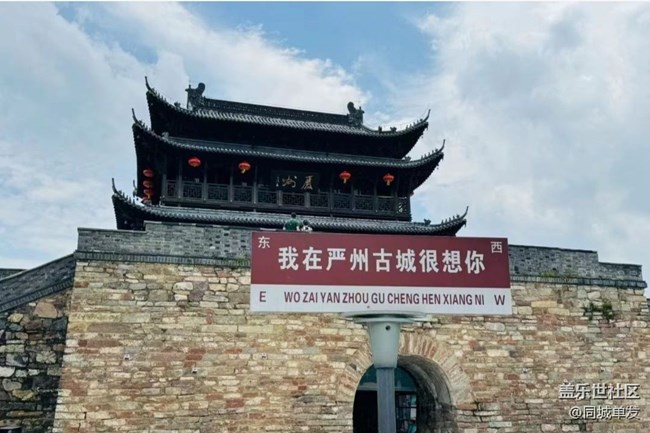 【约定3月的旅行】严州古城