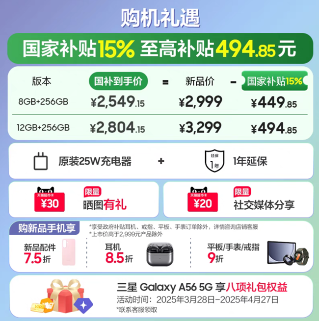 Galaxy A56 5G新品上市 首销福利信息汇总
