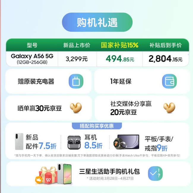 Galaxy A56 5G新品上市 首销福利信息汇总