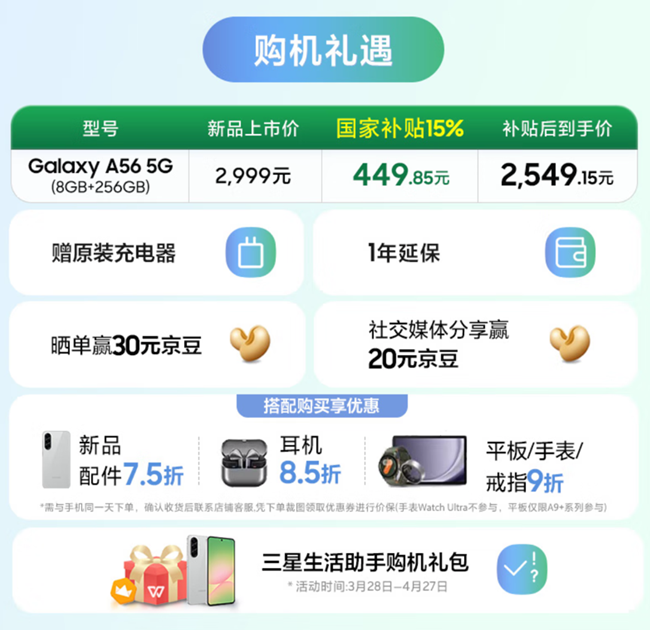 Galaxy A56 5G新品上市 首销福利信息汇总