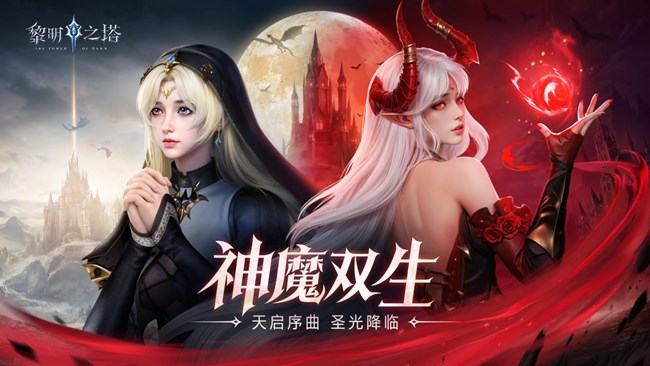 《黎明之塔》公测首发