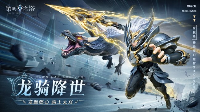 《黎明之塔》公测首发