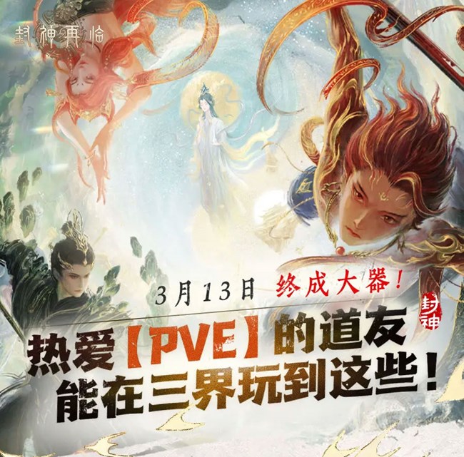 《封神再临》热爱PVE的道友能在三界玩到这些！