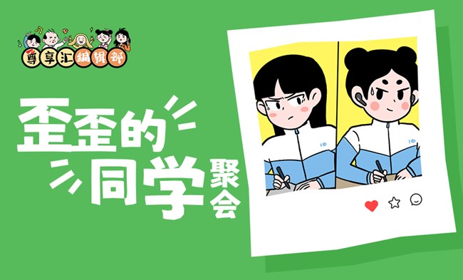 尊享汇编辑部-歪歪的同学聚会-奖项公布