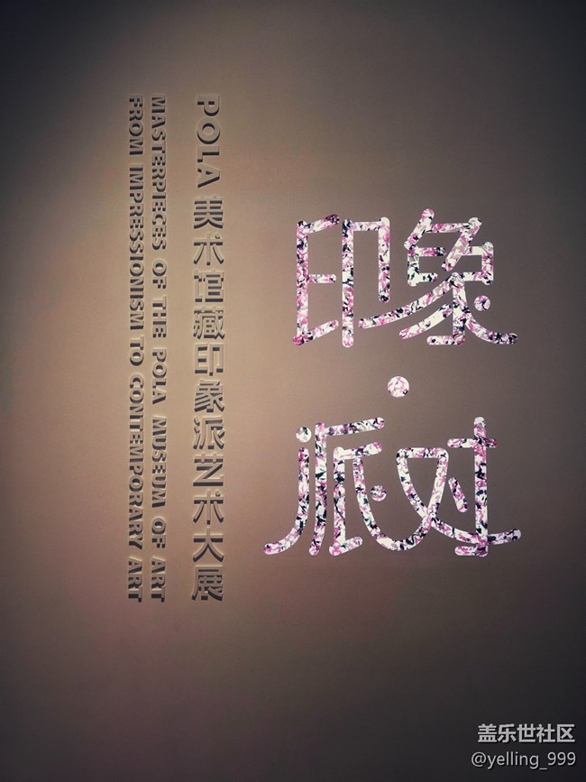 上海星部落4月5日POLA美术馆藏印象派艺术大展线下摄影活动回顾帖