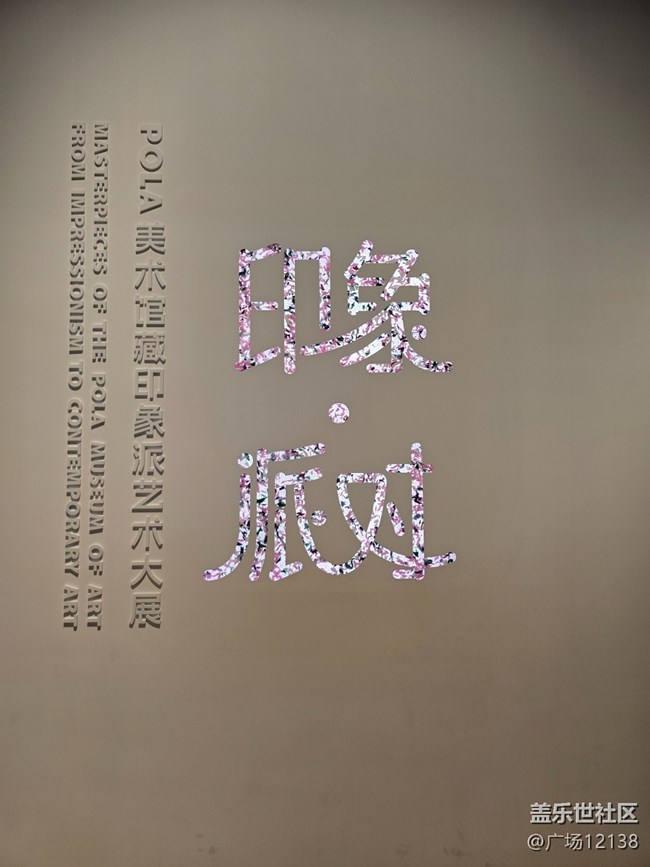 POLA美术馆藏印象派艺术大展 活动回顾