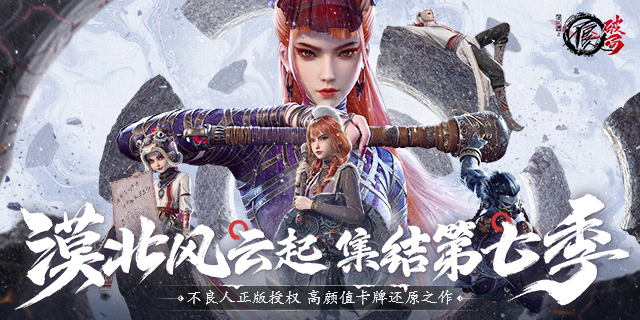 [即将上新]   《 不良人：破局 》第七季正版授权， 高颜值卡牌还原手游