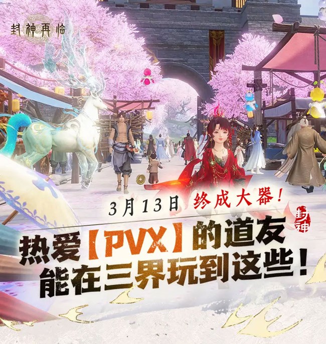 《封神再临》热爱PVX的道友能在三界玩到这些