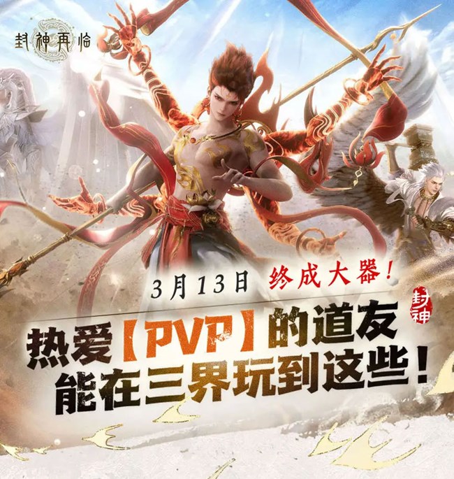 《封神再临》热爱PVP的道友能在三界玩到这些