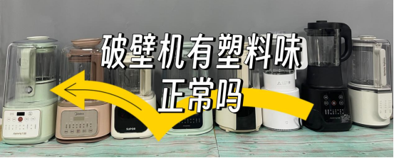破壁机有股塑料味有事吗？警告四大槽点危害！