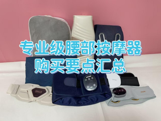腰部按摩器对身体有帮助吗？起底四大危害槽点