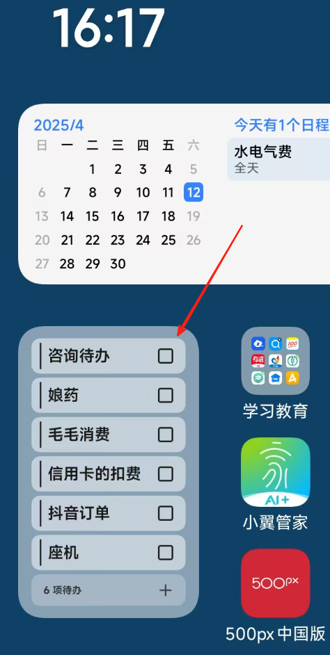 求助：如何在桌面设置类似待办小部件？