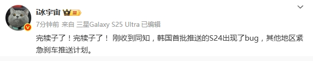 韩国首批推送的S24出现了bug，其他地区紧急刹车推送计划。 ​​​