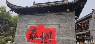 泰州游