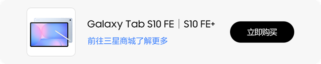三星Tab S10 FE|Tab S10 FE+ 4月18日预约已开启