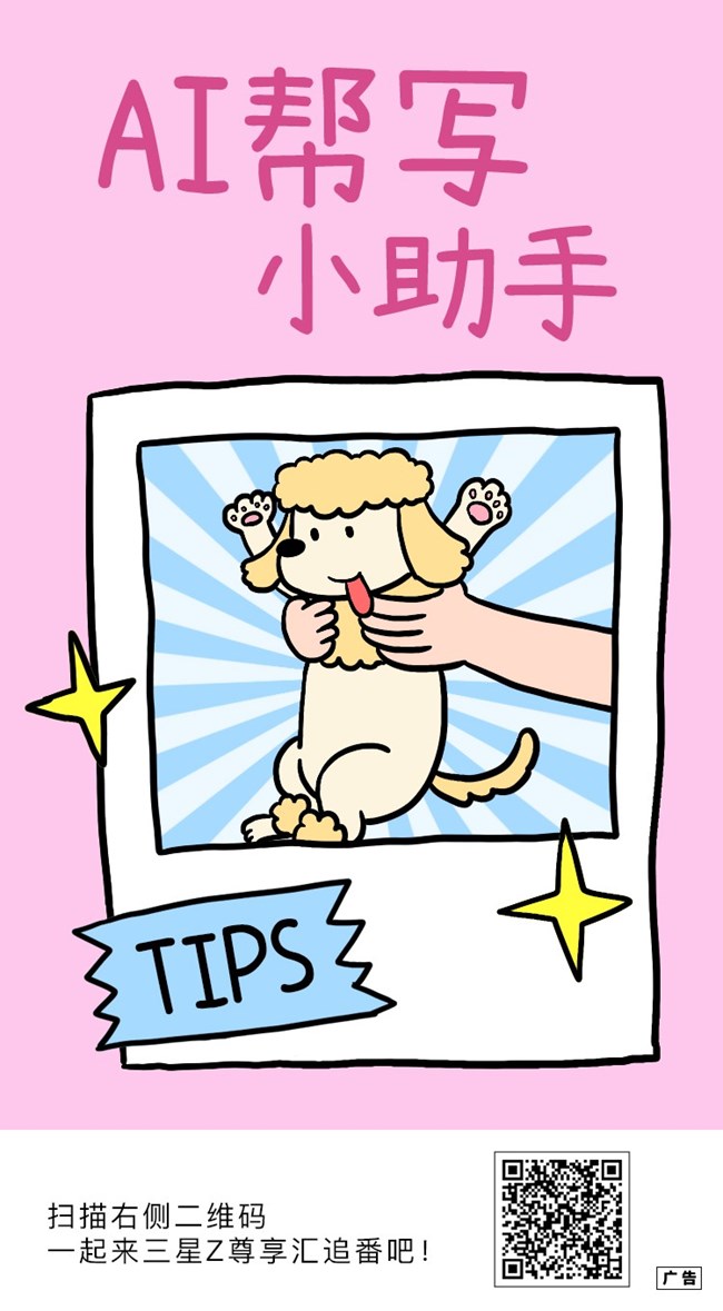 尊享汇编辑部Tips-AI帮写小能手