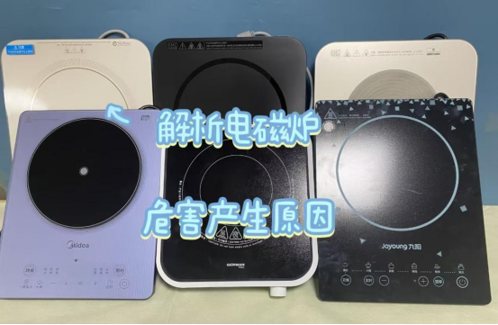 电磁炉的危害是真的吗？起底四大内幕副作用