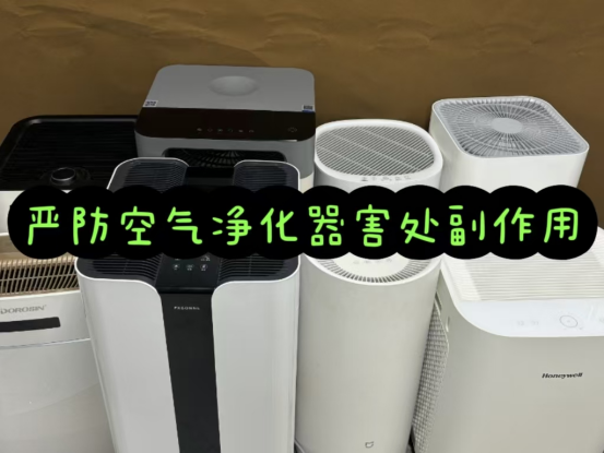 空气净化器有什么害处？严防四大危害副作用！