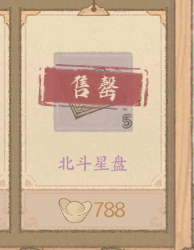 《这城有良田》夜观星象攻略
