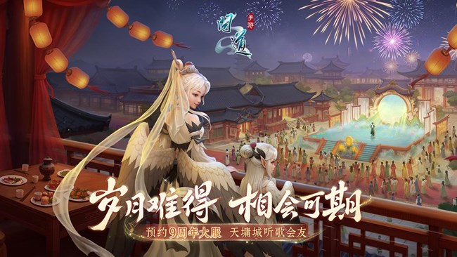 [平台活动]《问道》9周年火爆开启~