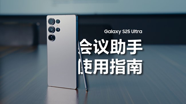 快来看看Galaxy S25系列的 “会议救星”