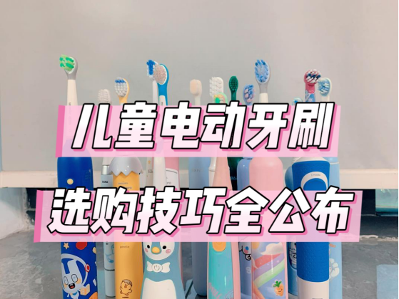 儿童电动牙刷利弊有哪些？常见三大危害缺陷要避开
