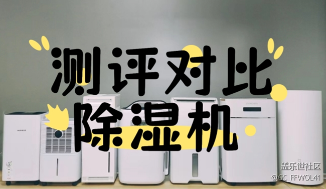 50升大容量宫菱｜德业除湿机好不好？怎么选？宝藏单品实测对比