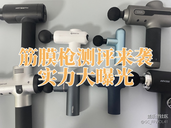 麦瑞克、未野、GXA筋膜枪好用吗？哪个牌子好？实力测评曝光！