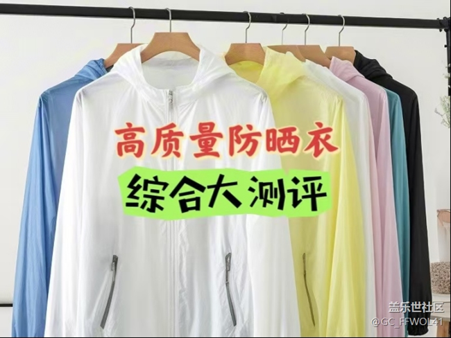 蕉下、Gakior、迪卡侬防晒衣值得买吗？哪个牌子好？爆款测评PK