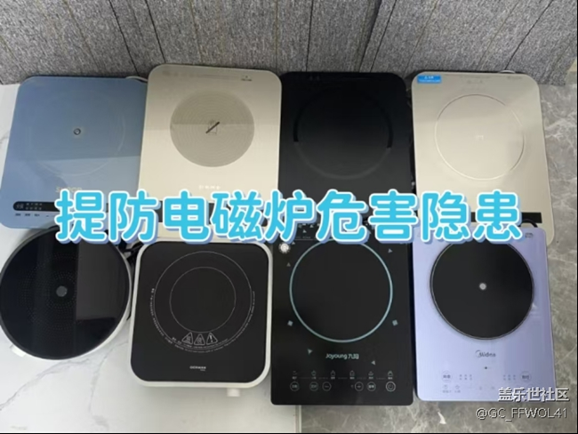 电磁炉的副作用是什么？不得不防的四大危害曝光