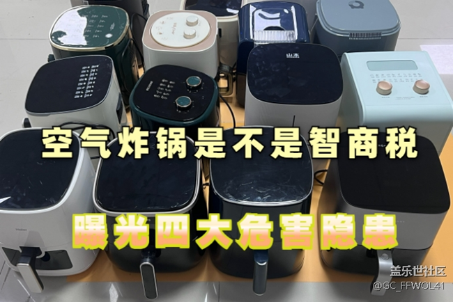 空气炸锅是不是智商税？警惕四大危害隐患！