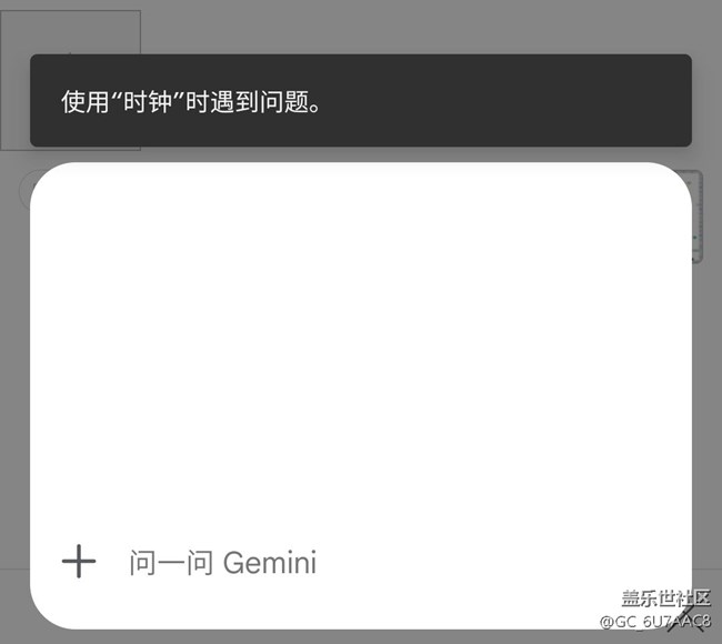 更新后Gemini操作闹钟报异常