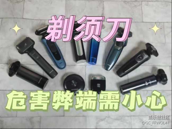 剃须刀的副作用有哪些？重点爆料四种危害弊端！