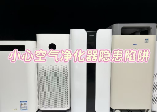 用空气净化器风险大不大呀？一定要小心四大危害陷阱