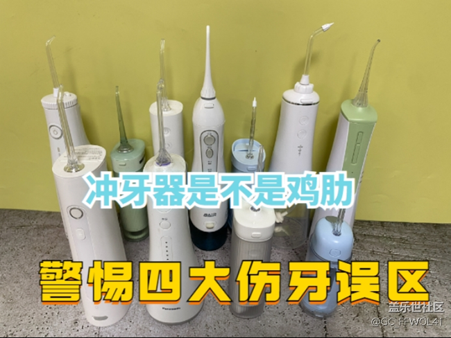 冲牙器是不是鸡肋？四大危害隐患警示！