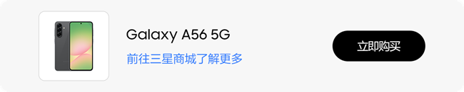 （已开奖）技巧集市Vol.77 | Galaxy A56 5G「Bixby」隐藏功能