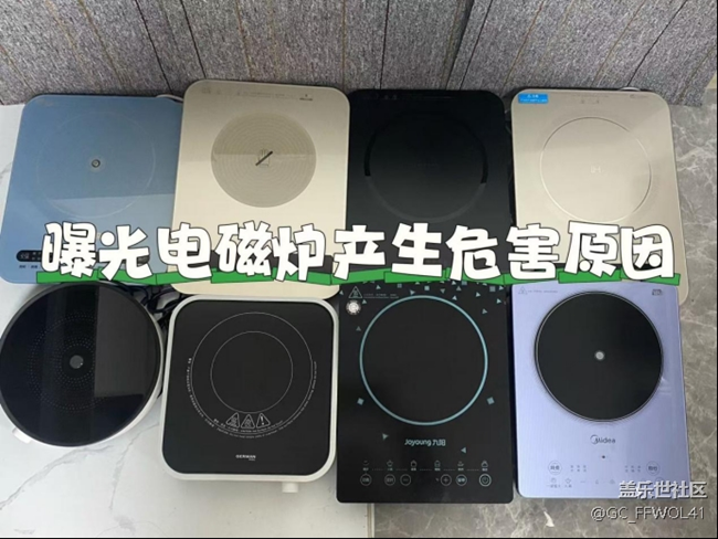 电磁炉的缺点有哪些？谨防四大危害风险