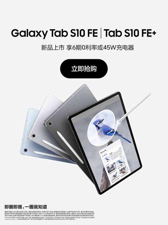 Galaxy Tab S10 FE 系列 | 新品上市，享6期0利率或45W充电器