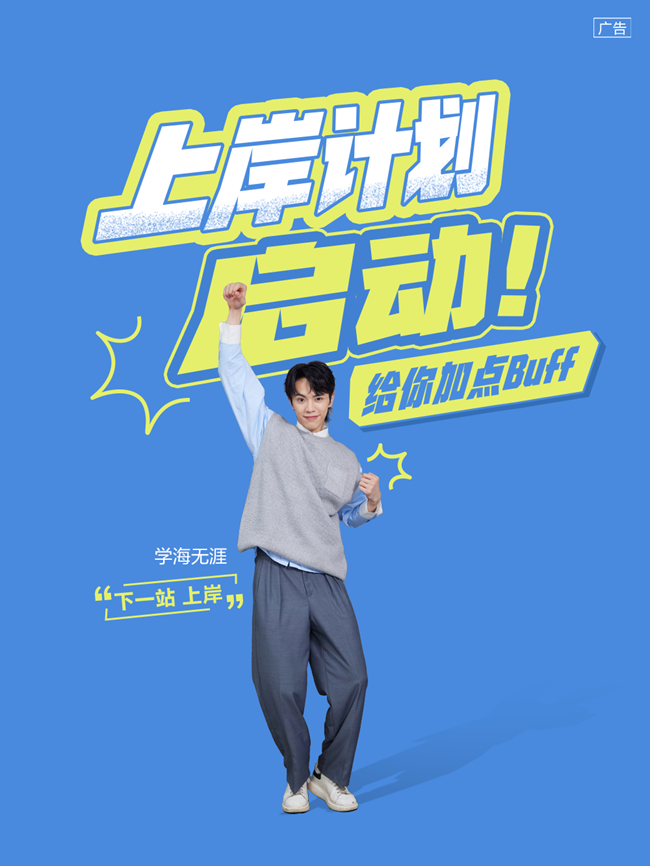 上岸计划启动！给你加点Buff
