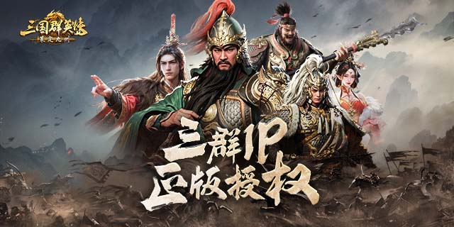 [即将上新]《三国群英传：策定九州》