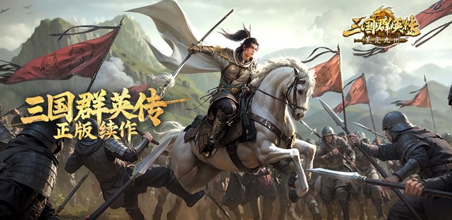 [即将上新]《三国群英传：策定九州》