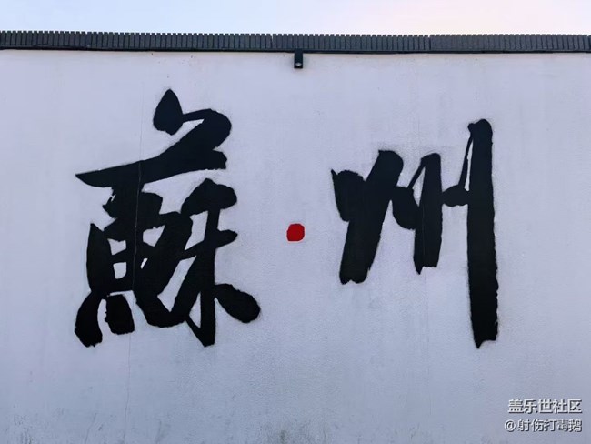 【五一出游】苏州游玩