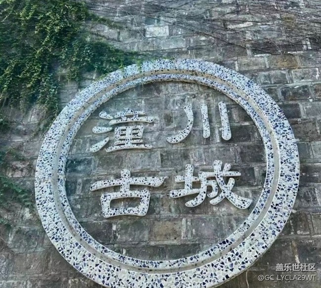 【小众秘境】潼川古城