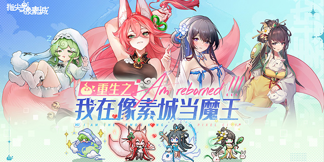 [即将上新]《指尖像素城》像素风幻想异世界手游